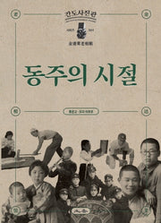 동주의 시절(간도사진관 시리즈 1)