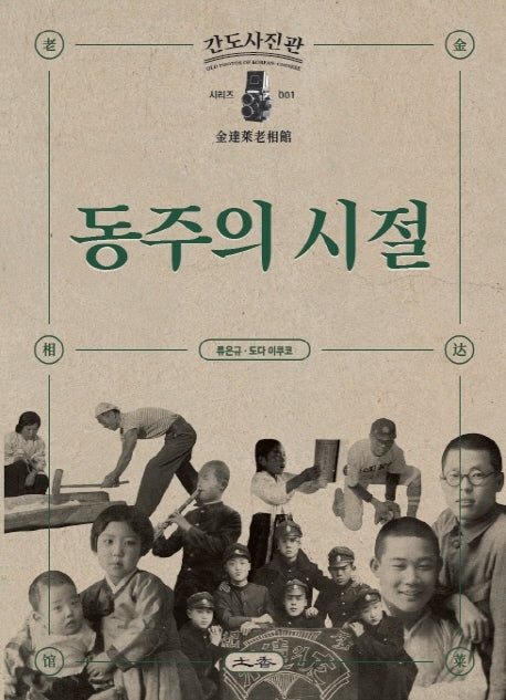 동주의 시절(간도사진관 시리즈 1)