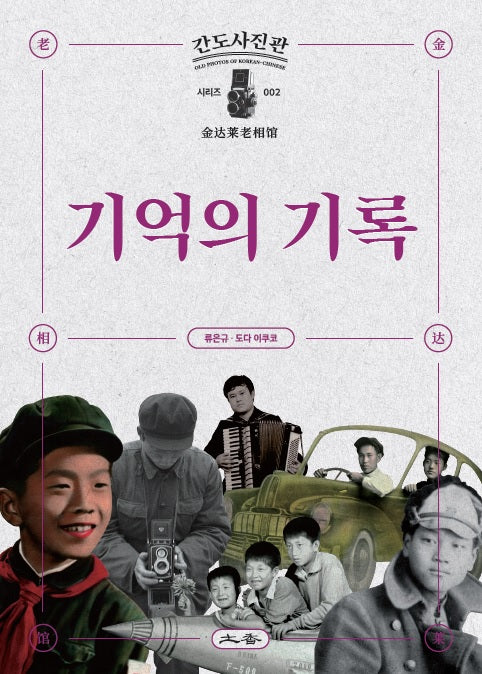 기억의 기록(간도시진관 시리즈 2)