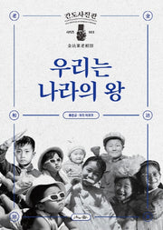 우리는 나라의 왕(간도사진관 시리즈 3)