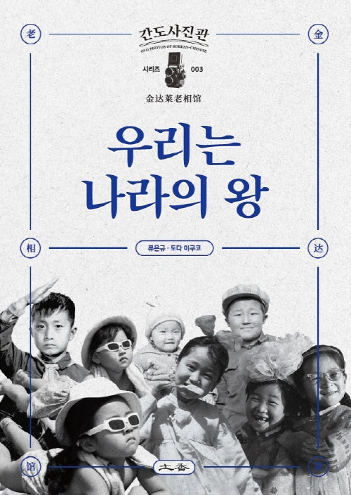 우리는 나라의 왕(간도사진관 시리즈 3)