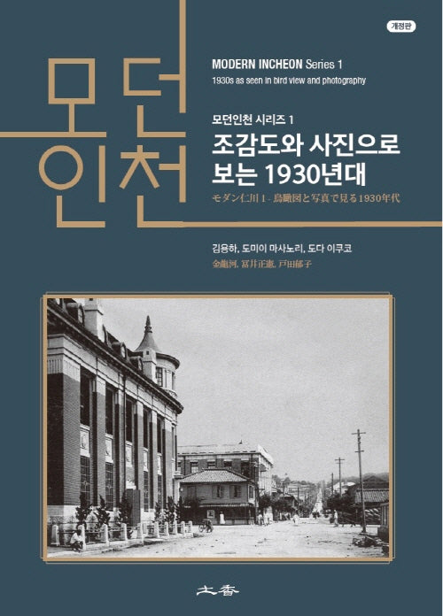 조감도와 사진으로 보는 1930년대(개정판)(모던인천 시리즈 1)
