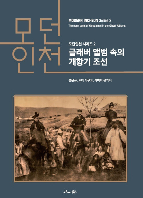 모던인천: 글래버 앨범 속의 개항기 조선(모던인천 시리즈 2)