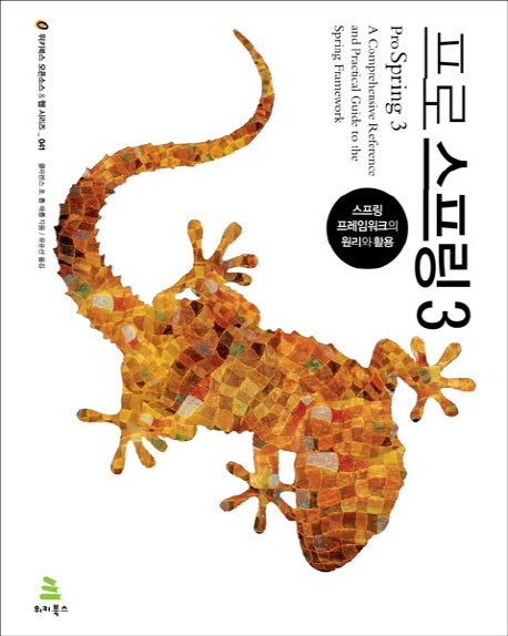 프로 스프링 3(위키북스 오픈소스 웹 시리즈 41)