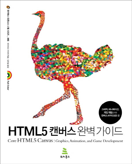 HTML5 캔버스 완벽 가이드(위키북스 오픈소스 웹 시리즈 45)