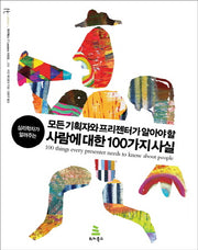 모든 기획자와 프리젠터가 알아야 할 사람에 대한 100가지 사실(심리학자가 알려주는)(위키북스 IT Leaders 15)
