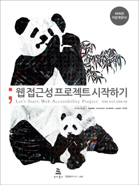 웹 접근성 프로젝트 시작하기(NHN은 이렇게 한다)(Tech@NHN 6)