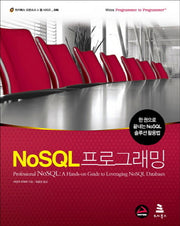 NoSQL 프로그래밍(위키북스 오픈소스 웹 시리즈 46)