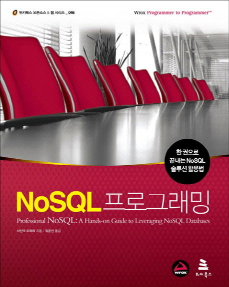 NoSQL 프로그래밍(위키북스 오픈소스 웹 시리즈 46)