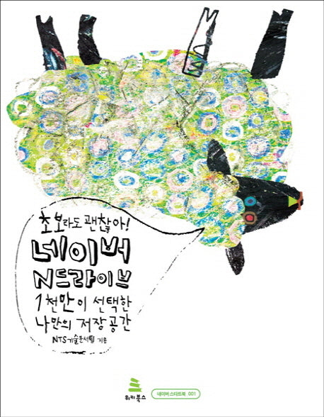 초보라도 괜찮아 네이버 N드라이브(네이버 스타트북 1)