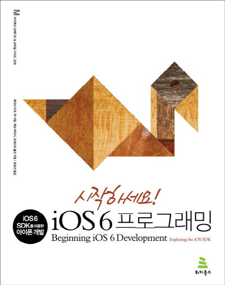 iOS 6 프로그래밍(시작하세요)(위키북스 임베디드 & 모바일 시리즈 26)