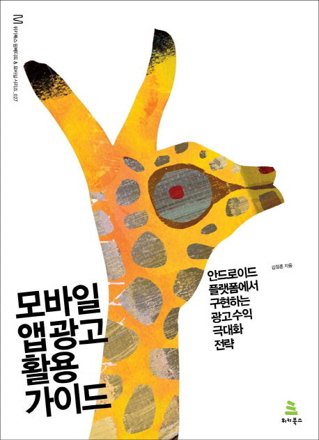 모바일 앱 광고 활용 가이드(위키북스 임베디드 & 모바일 시리즈 27)