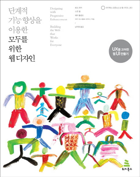 모두를 위한 웹 디자인(단계적 기능 향상을 이용한)(위키북스 오픈소스 웹 시리즈 51)
