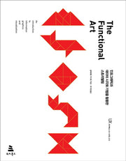 The Functional Art(위키북스 UX 시리즈 10)