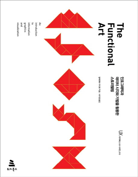 The Functional Art(위키북스 UX 시리즈 10)