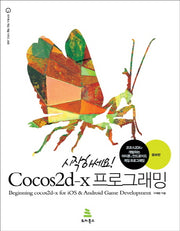 시작하세요 Cocos2d-x 프로그래밍(증보판)(위키북스 게임 개발 시리즈 8)