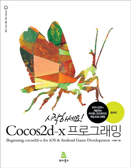 시작하세요 Cocos2d-x 프로그래밍(증보판)(위키북스 게임 개발 시리즈 8)