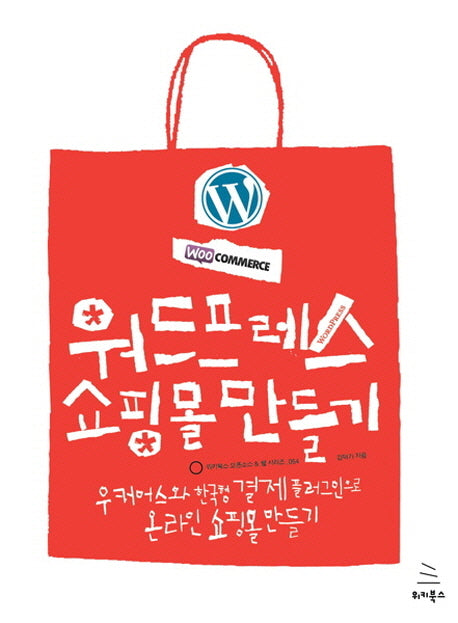 워드프레스 쇼핑몰 만들기(위키북스 오픈소스 웹 시리즈 54)