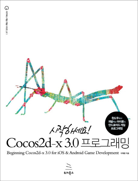 Cocos2d-x 3.0 프로그래밍(시작하세요)(위키북스 게임 개발 시리즈 11)