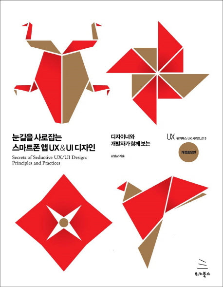 눈길을 사로잡는 스마트폰 앱 UX UI 디자인(디자이너와 개발자가 함께 보는)(개정증보판)(위키북스 UX 시리즈 13)