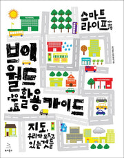 브이월드 완벽 활용 가이드(스마트 라이프를 위한)