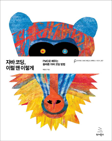 자바코딩, 이럴 땐 이렇게(위키북스 프로그래밍 & 프랙티스 시리즈 7)