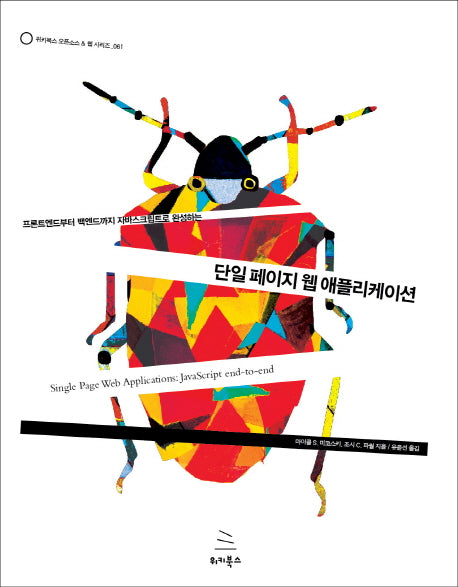 단일 페이지 웹 애플리케이션(프론트엔드부터 백엔드까지 자바스크립트로 완성하는)(위키북스 오픈소스 & 웹 시리즈 61)