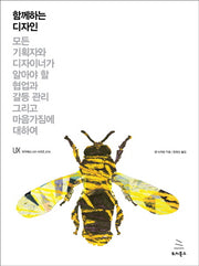 함께하는 디자인(위키북스 UX 시리즈 14)
