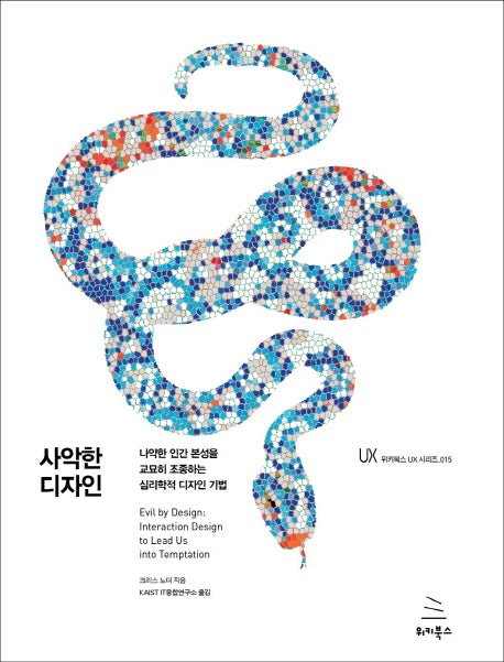 사악한 디자인(위키북스 UX 시리즈 15)