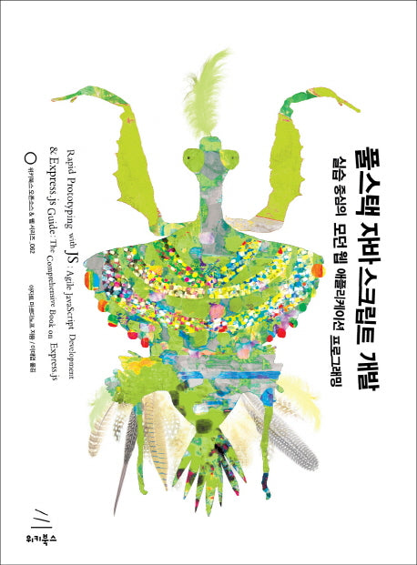 풀스택 자바스크립트 개발(위키북스 오픈소스 & 웹 시리즈 62)