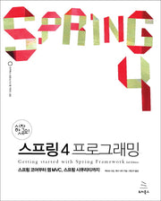 스프링 4 프로그래밍(시작하세요)(위키북스 오픈소스 & 웹 시리즈 63)