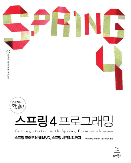 스프링 4 프로그래밍(시작하세요)(위키북스 오픈소스 & 웹 시리즈 63)