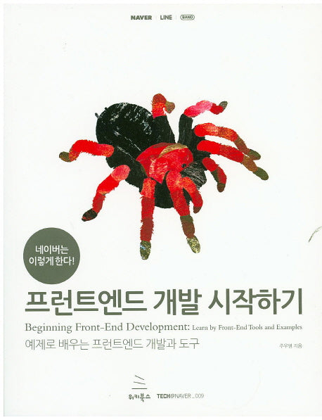 프런트엔드 개발 시작하기(네이버는 이렇게 한다!)(Tech@NHN 시리즈 9)