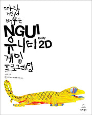 NGUI 유니티 2D 게임 프로그래밍(따라 하면서 배우는)(위키북스 게임 개발 시리즈 12)