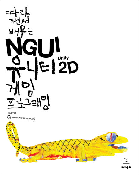 NGUI 유니티 2D 게임 프로그래밍(따라 하면서 배우는)(위키북스 게임 개발 시리즈 12)