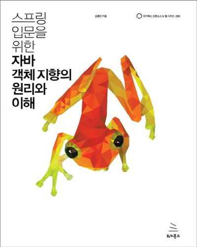 스프링 입문을 위한 자바 객체 지향의 원리와 이해(위키북스 오픈소스 & 웹 시리즈 69)