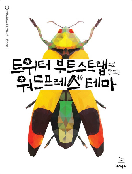 트위터 부트스트랩으로 만드는 워드프레스 테마(위키북스 오픈소스 & 웹 시리즈 70)
