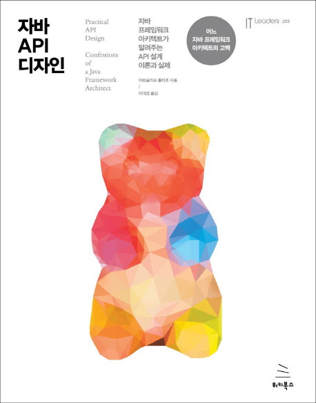 자바 API 디자인(위키북스 IT Leaders 시리즈 22)