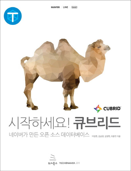 시작하세요! 큐브리드(TECH@NAVER 11)