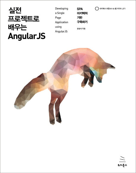 실전 프로젝트로 배우는 AngularJS(위키북스 오픈소스 & 웹 시리즈 71)