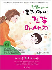 한방미남미녀 우리아이 건강마사지(개정증보판)(DVD1장포함)