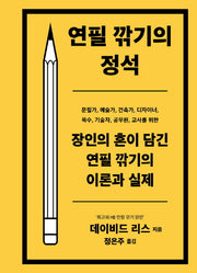 연필깎기의 정석(양장본 Hardcover)