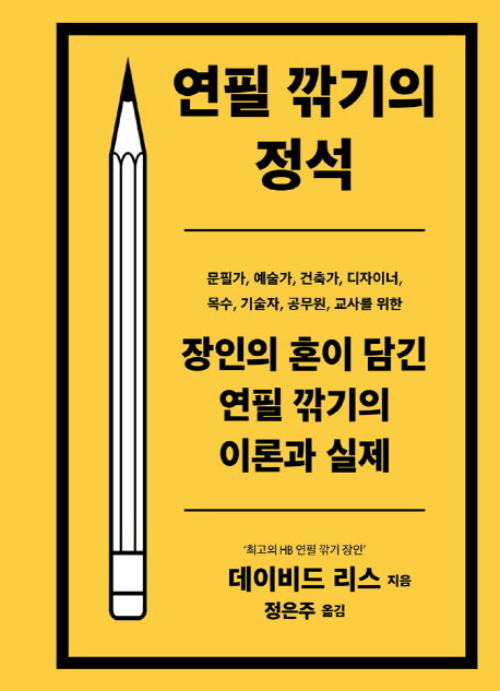 연필깎기의 정석(양장본 Hardcover)