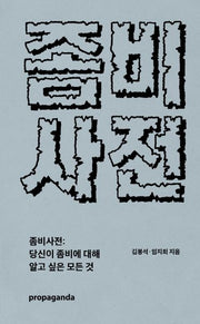 좀비사전