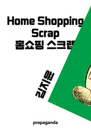 홈쇼핑 스크랩(엽서집)