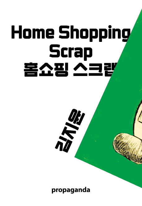 홈쇼핑 스크랩(엽서집)