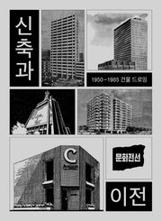 신축과 이전(문화전선 3)