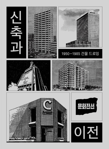 신축과 이전(문화전선 3)