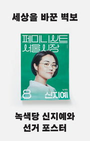 세상을 바꾼 벽보: 녹색당 신지예와 선거 포스터(문화전선 5)