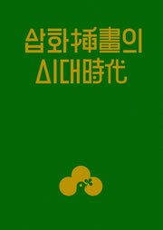 삽화의 시대